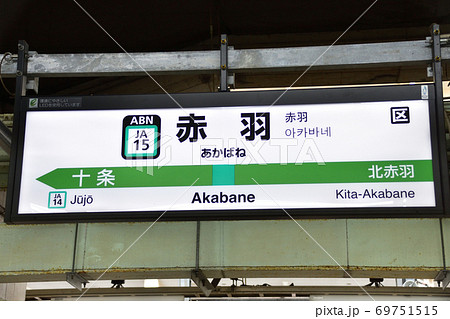 駅　表示板　赤羽方面 赤羽駅の埼京線ホーム駅名標の写真素材 [69751515] - PIXTA