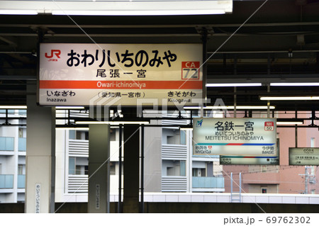 尾張一宮駅と名鉄一宮駅の駅名標 69762302