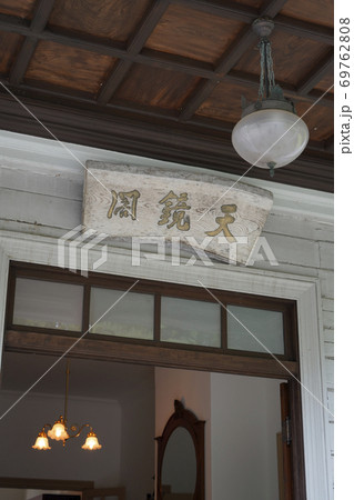 天鏡閣 69762808