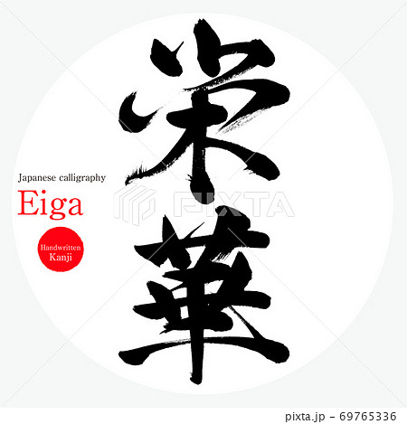 栄華・Eiga(筆文字・手書き) 栄華・Eiga(筆文字・手書き) 69765336