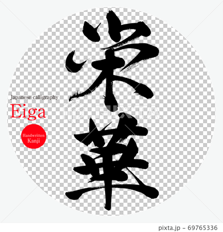 Eiga(毛筆書寫,手寫) Eiga(毛筆書寫,手寫) 69765336