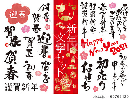 賀詞セット2021 賀詞セット2021 69765429
