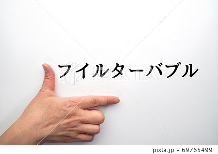 イメージ　フイルターバブル 69765499