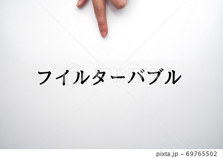 イメージ　フイルターバブル 69765502