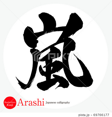 嵐 Arashi 筆文字 手書き のイラスト素材