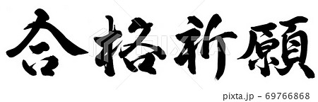 合格祈願 69766868