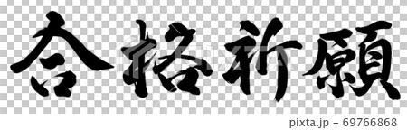 合格祈願 69766868