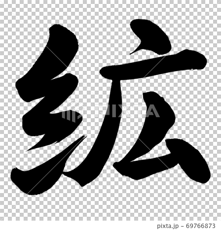 絋 - Stock Illustration [69766873] - PIXTA