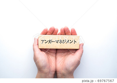 イメージ　アンガーマネジメント 69767567
