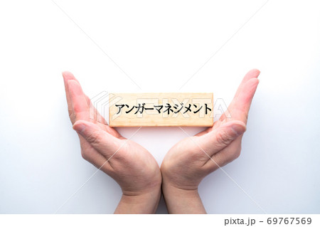 イメージ　アンガーマネジメント 69767569