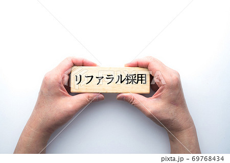 イメージ　リファラル採用 69768434