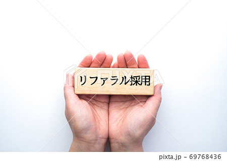 イメージ リファラル採用 イメージ リファラル採用 69768436