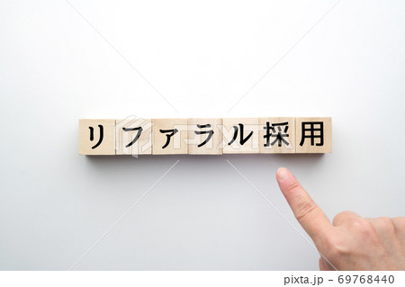 イメージ　リファラル採用 69768440