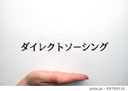 ダイレクトソーシング 69769516