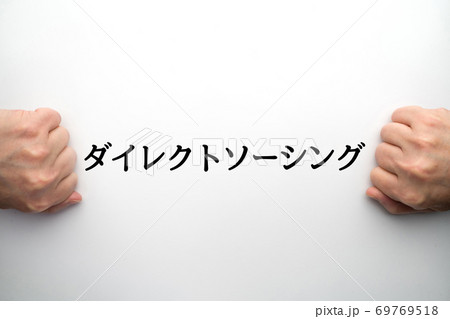 ダイレクトソーシング 69769518