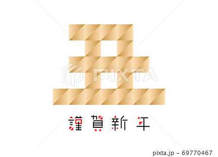 2021年 令和3年　年賀状素材　牛　丑 69770467