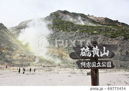 硫黄山・アトサヌプリ（北海道弟子屈町） 69773454