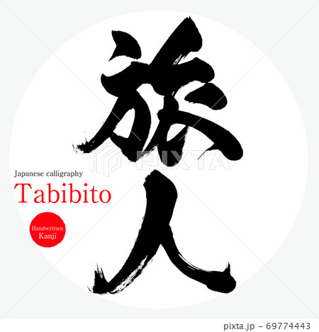 旅人 Tabibito 筆文字 手書き のイラスト素材