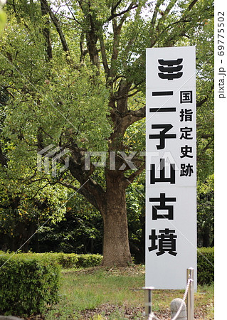 二子山古墳　味見二子山古墳　自然風景 69775502