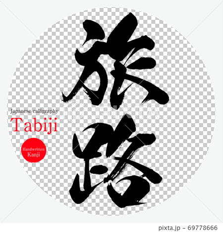 旅路・Tabiji（筆文字・手書き）のイラスト素材 [69778666] - PIXTA