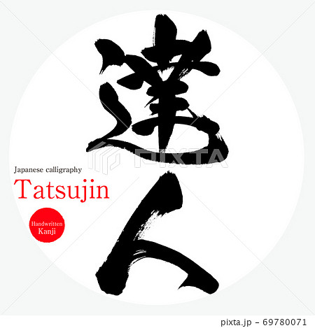 達人 Tatsujin 筆文字 手書き のイラスト素材