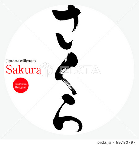 SAKURA作品ページ②＊筆文字アートハガキサイズ＊オーダーお待ちしており