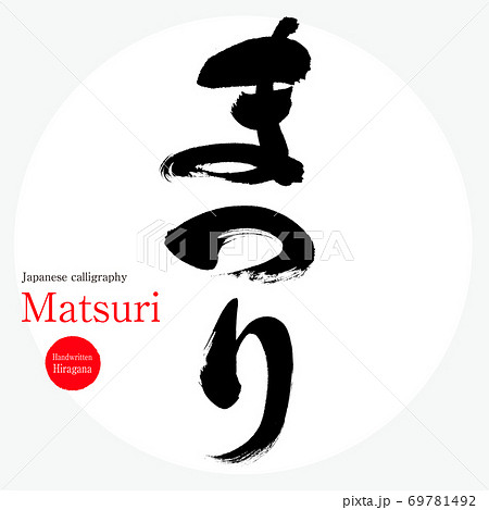 まつり Matsuri 筆文字 手書き のイラスト素材