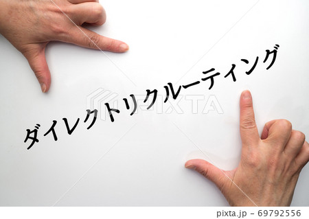 ダイレクトリクルーティング ダイレクトリクルーティング 69792556