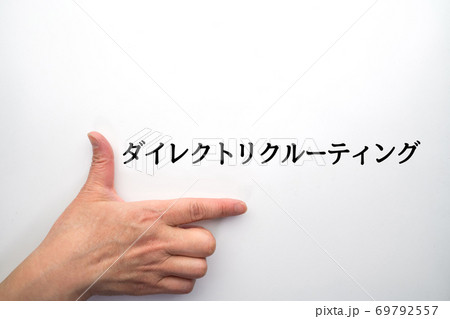 ダイレクトリクルーティング 69792557
