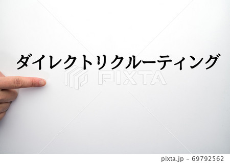 ダイレクトリクルーティング ダイレクトリクルーティング 69792562