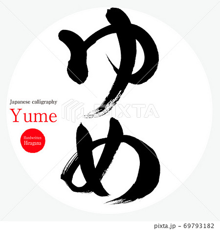 ゆめ Yume 筆文字 手書き のイラスト素材