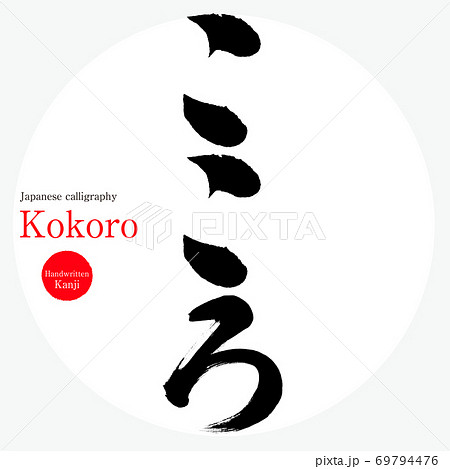 Caligrafia Japonesa Ldquo Kokoro Wo Moyase Ilustração Stock