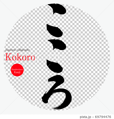 Tomo's Calligraphy on X: Kokoro in Japanese, meaning mind and