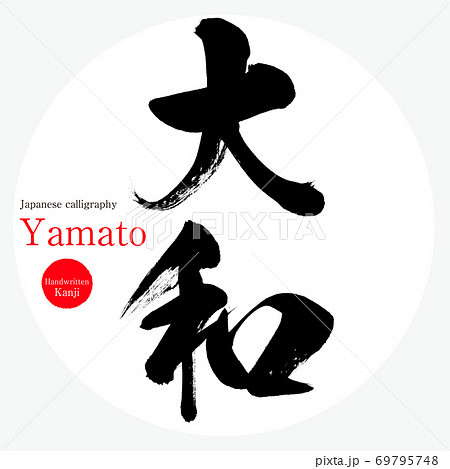 大和市・Yamato（筆文字・手書き） 69795748