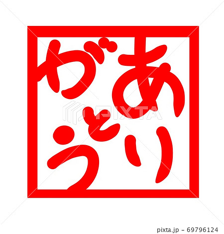 ありがとう イラスト ハンコのイラスト素材