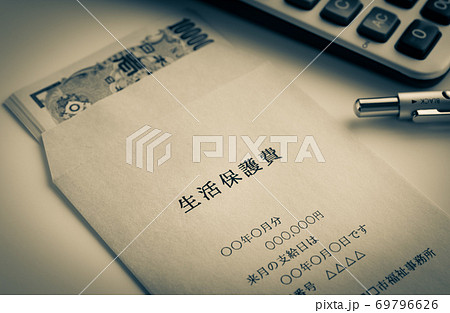 生活保護イメージ　生活保護費 69796626