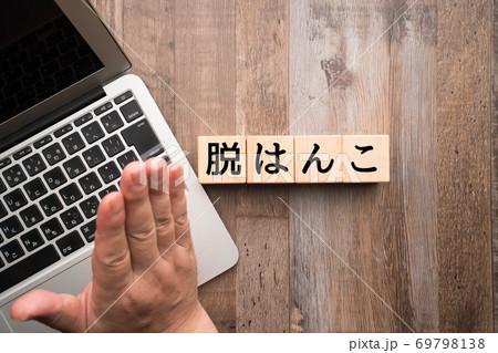 イメージ　脱はんこ 69798138