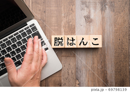 イメージ　脱はんこ 69798139