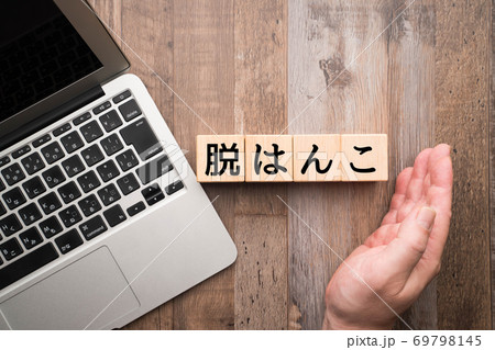 イメージ　脱はんこ 69798145