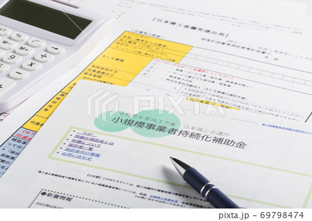 小規模事業者持続化補助金 69798474