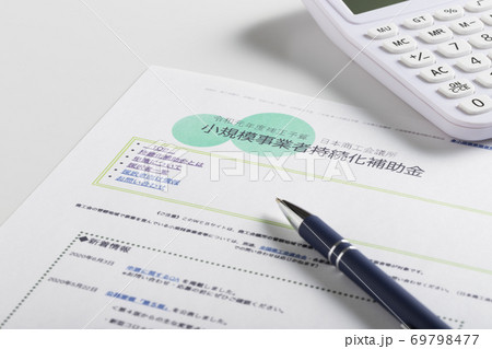 小規模事業者持続化補助金 69798477