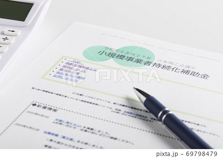 小規模事業者持続化補助金 小規模事業者持続化補助金 69798479