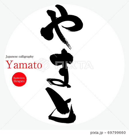 やまと Yamato 筆文字 手書き のイラスト素材