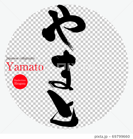 やまと・Yamato(筆文字・手書き) やまと・Yamato(筆文字・手書き) 69799660