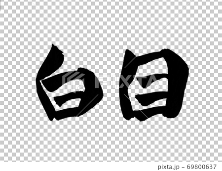 白目 筆文字 文字 ショックのイラスト素材