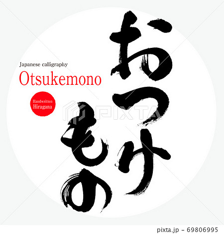おつけもの・Otsukemono（筆文字・手書き） 69806995
