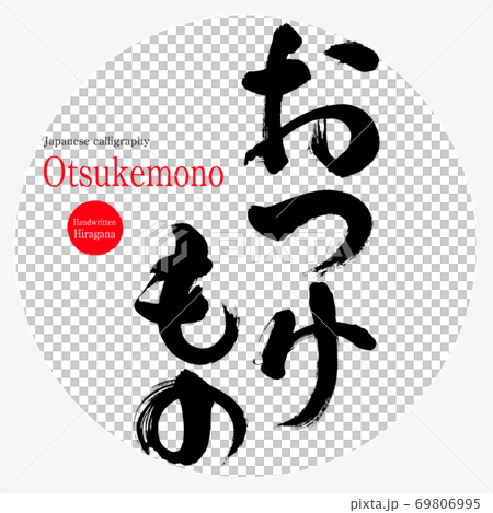 おつけもの・Otsukemono（筆文字・手書き） 69806995