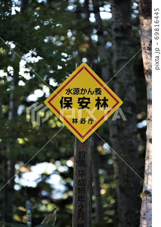 水源かん養保安林・標識 水源かん養保安林・標識 69816445