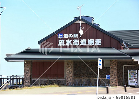 道の駅・流氷街道網走 69816981
