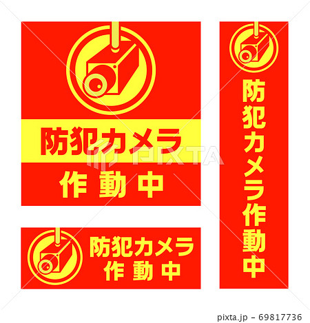 防犯・セキュリティーステッカーのバリエーション 防犯・セキュリティーステッカーのバリエーション 69817736